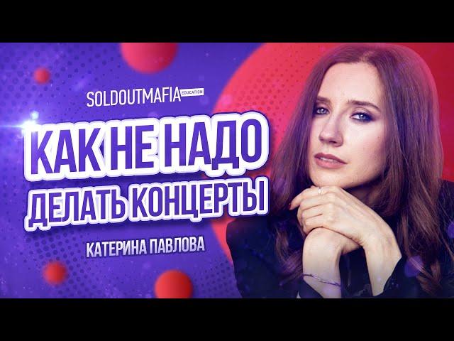 Топ ошибок при организации концерта | Soldoutmafia