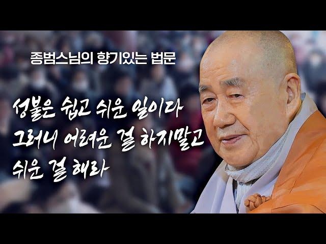 성불은 쉽고 쉬운 일이다 그러니 어려운 걸 하지 말고 쉬운 걸 해라 [종범스님의 향기있는 법문] #종범스님 #성불 #불교