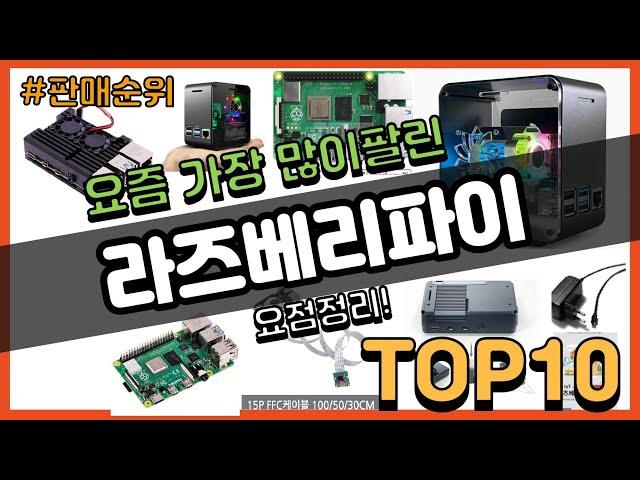 라즈베리파이 추천 판매순위 Top10 || 가격 평점 후기 비교