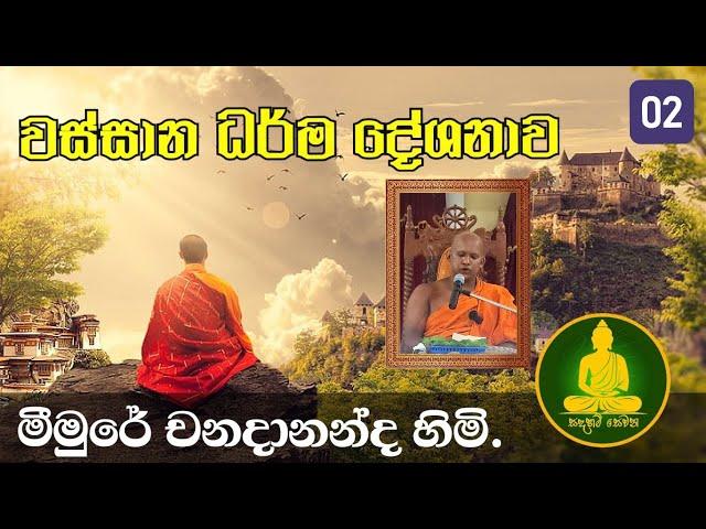 වස්සාන  දේශනා මාලාව  /wassana kalaya  bana deshana new dharma deshana