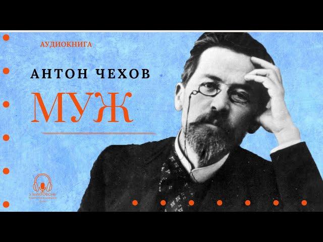 Аудиокнига. «Муж». Антон Павлович Чехов. У микрофона Константин Коновалов.