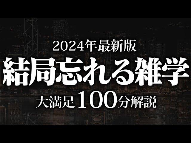 【睡眠導入】結局忘れる雑学【リラックス】安心してお休みになってください