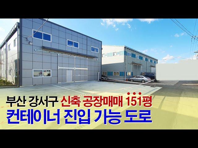 부산부동산┃부산 공장매매 151평, 강서구 신축 창고 공장┃대저동 컨테이너 진입가능, 부산공장임대 전문 부동산, 대저랜드