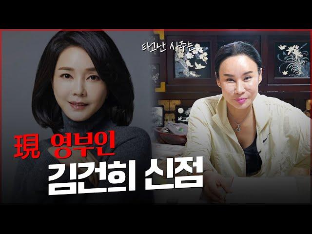 現영부인 '김건희' 사주의 놀라운 비밀 / 남자로 태어났다면.. [유명한점집]