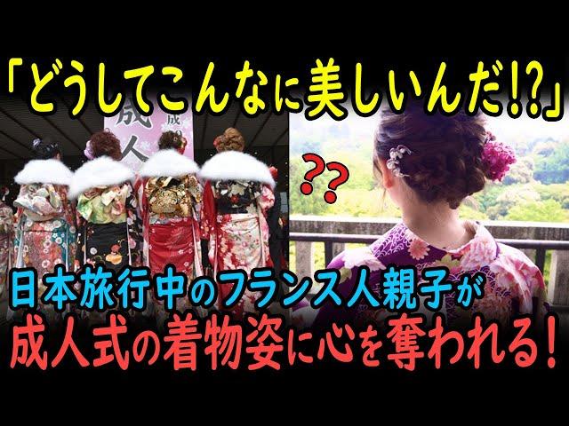 【海外の反応】「信じられないほど美しい…」フランス人親子が成人式の着物姿を見て驚きと感動を隠せない！