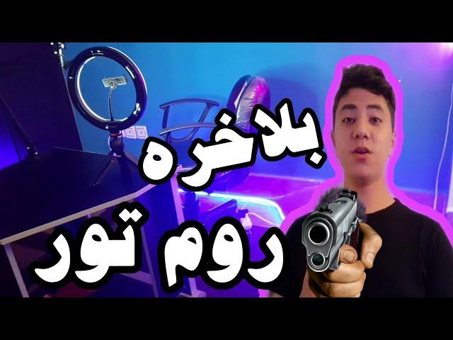 بلاخره روم تور اتاقم رو گذاشتم