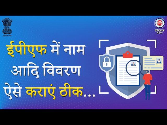 Online Joint Declaration| Apply Corrections in Member's Name, KYC & others details from Home | EPFO