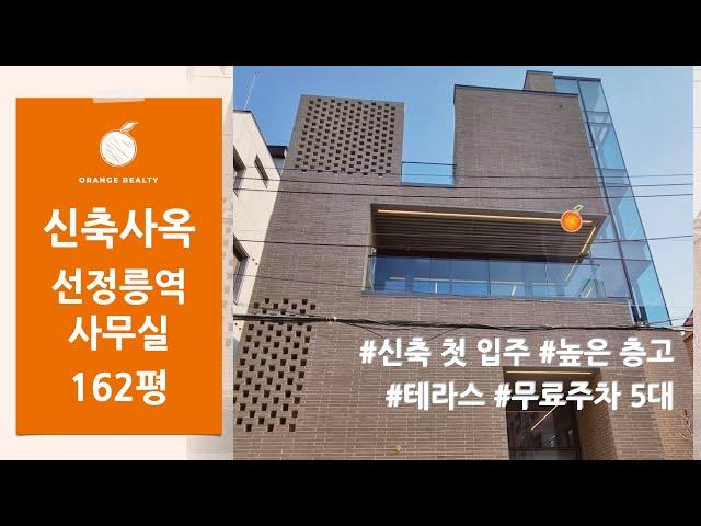 [신축사옥 통임대] 신축 첫 입주 / 선정릉역 & 강남구청역 더블역세권 / 160평 / 높은 층고 / 테라스가 있는 신축 사무실 / 무료주차 5대