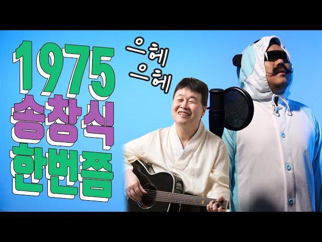 [#노수아 #한번쯤 ]송창식_커버곡│노래하는 수달아재│한번쯤│1970년대 노래 커버곡│70's cover│7890 커버곡