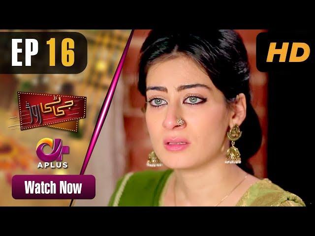 GT Road - EP 16 | Aplus| Inayat, Sonia Mishal, Kashif, Memoona | Pakistani Drama | CC1