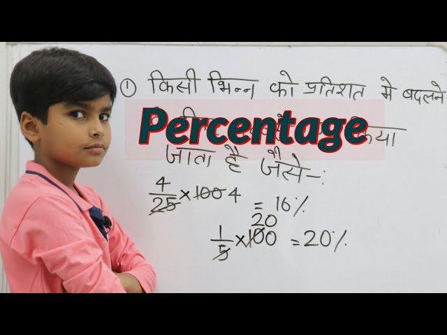 Percentage || भिन्न को प्रतिशत में और प्रतिशत को भिन्न में बदलना || How to solve percentage ||