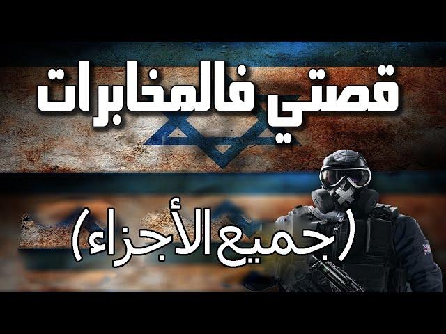 قصتي فالمخابرات (  جميع الأجزاء   )