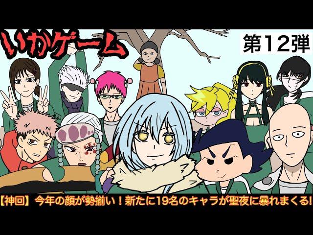 【第12弾】最強アニメキャラ達がイカゲームに参加した結果wwwww