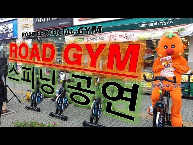 "ROAD FC김수철선수 & 뿡뿡이 깜짝등장" 로드짐 스피닝‍️‍️ OPEN 공연‼️