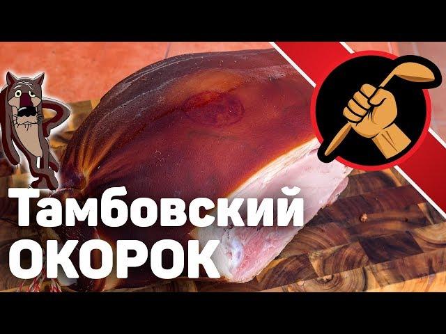 Окорок тамбовский копчено-вареный. Эпичный рецепт.