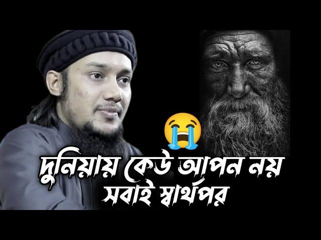 দুনিয়ায় কেউ আপন নয় সবাই স্বার্থপর | আবু ত্বহা মোহাম্মদ আদনান | Abu Toha Muhammad Adnan New Lecture