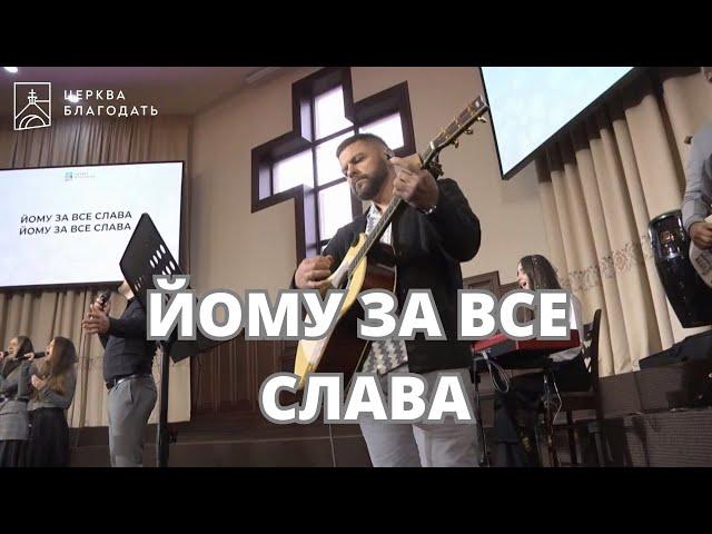 ЙОМУ ЗА ВСЕ СЛАВА  |  пісня музичного гурту церкви "Благодать"  |  25.05.2025, церква Благодать