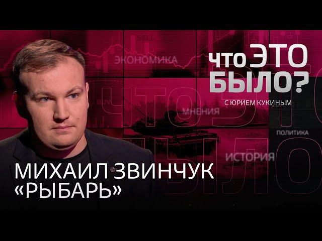 «Ва-банк» ВСУ в Курской области, участие срочников, переговоры или мобилизация / Звинчук, «Рыбарь»