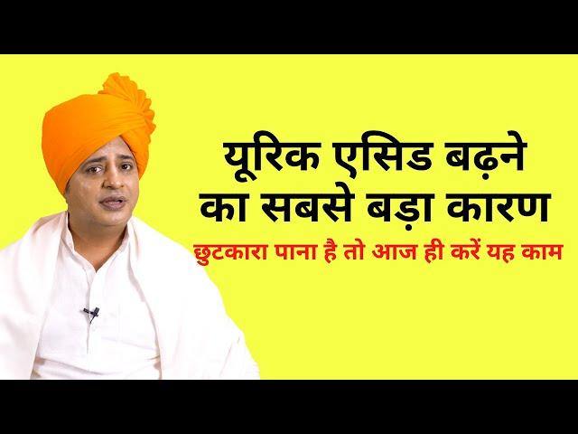 क्यों बढ़ता है यूरिक एसिड, कैसे ठीक करें || Sanyasi Ayurveda ||