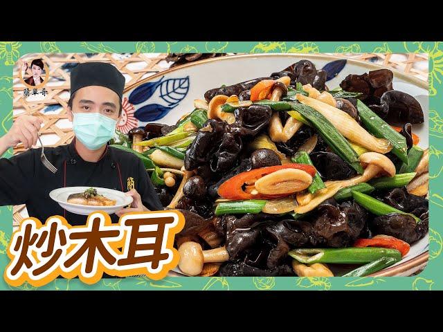 鮮蔬好食【炒木耳】Ｑ彈脆口又清爽，完美承載幸福家常風味！