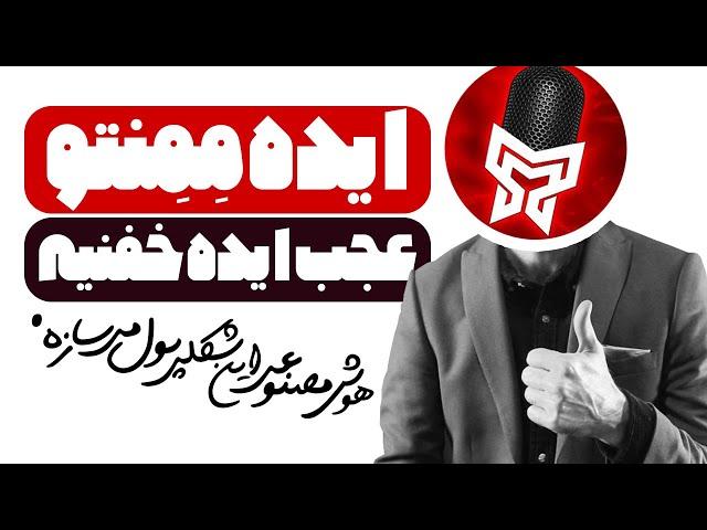 چطور با یه گوشی موبایل و هوش مصنوعی از یوتیوب به دلار پول بسازیم ( روش ممنتو )