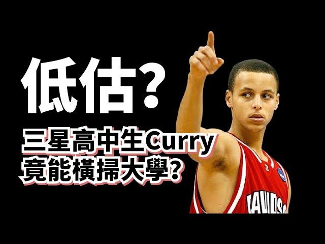 改打控衛改變命運！Stephen Curry大學時到底有多強？為什麼所有人都低估他？#stephencurry