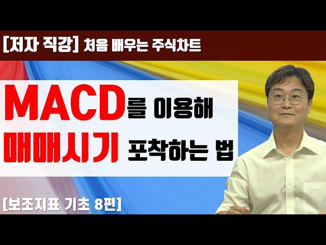 [처음 배우는 주식차트] 28일 중기 지표의 대명사 MACD