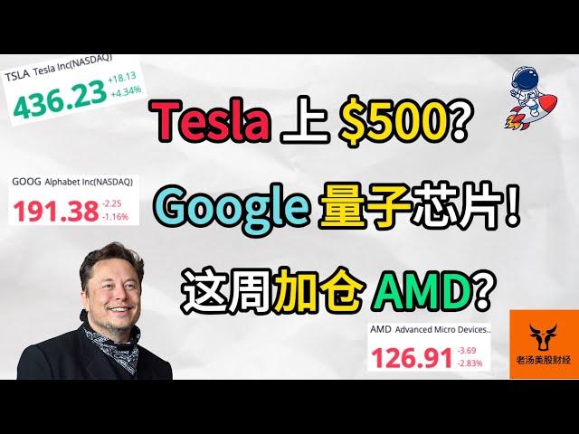 Tesla上$500? Google量子芯片! 这周加仓AMD?【美股分析】