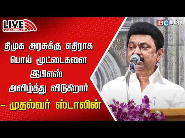 LIVE : CM MK Stalin Speech | DMK | Ariyalur | Minister Sivasankar | TN Govt | IBC