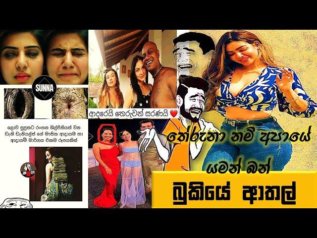 දැවෙන අතට දැනෙන සැපක්Athal Meme Episode 166 | HC Fun memes | 12/03/2024