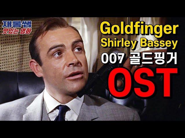 007 골드핑거 OST [Goldfinger] 셜리 배시 '숀 코네리' Sean Connery 제임스 본드 James Bond 노래 가사 한글자막