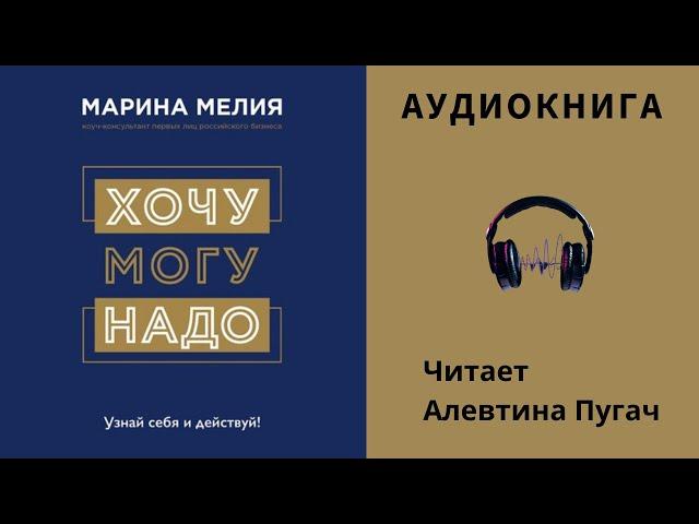 Аудиокнига "Хочу - Могу - Надо. Узнай себя и действуй" - Марина Мелия