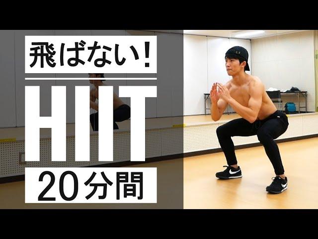 【マンションOK】ドンドンしない体脂肪燃焼トレーニング(HIIT)！10分×2セット！