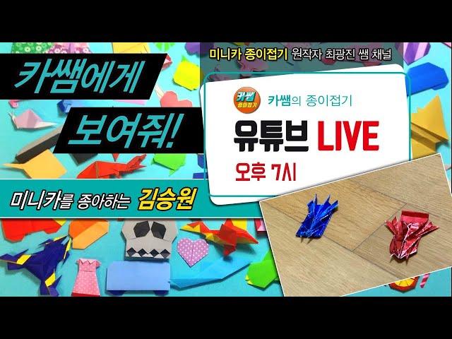 56회_(Live) 김승원(12세) "카쌤에게 보여줘!" 미니카 종이접기 / [워치] 챔프_카 / Mini_Car Origami