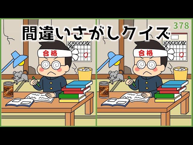 【間違い探しクイズ】中級レベル！無料おもしろ脳活動画【高齢者向け脳トレ】#378