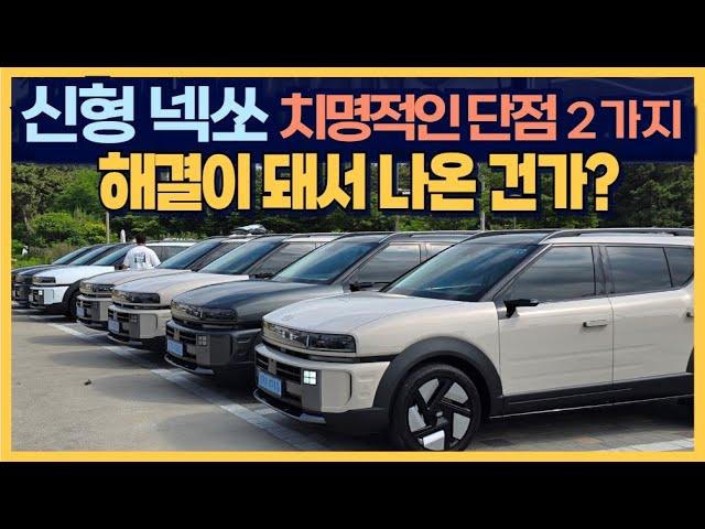 올 뉴 넥쏘 치명적인 단점 2가지 "해결이 돼서 나온 건가?"