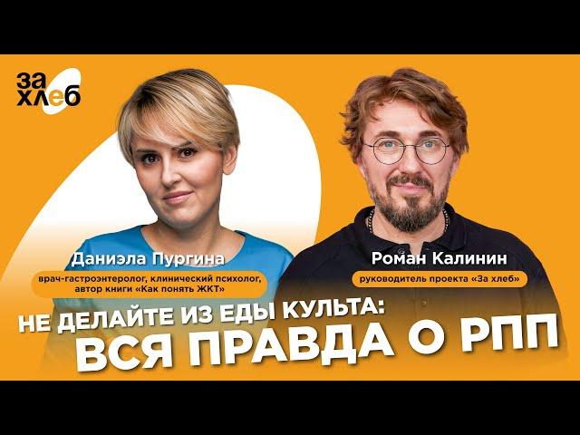 Не делайте из еды культа: вся правда о РПП