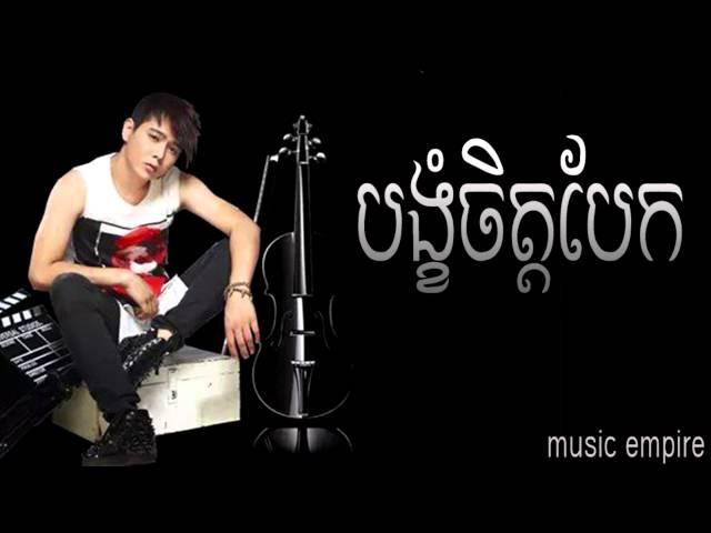 bong khom chet bek ~ បង្ខំចិត្តបែក​ ~ Nico ~ នីកូ ~ Music Empire