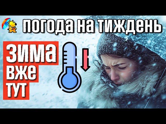 Погода на тиждень 18 - 24 листопада. Прогноз погоди від Погодніка.