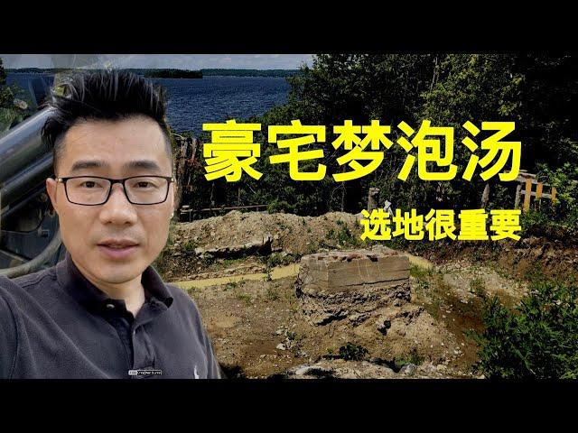 买地建房梦想泡汤 - 豪宅变民房