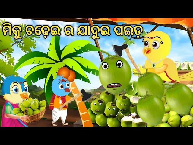 ମିକୁ ଚଢ଼େଇ ର ଯାଦୁଇ ପଇଡ଼  || Miku Chadhee Ra Jadui Paida || Odia Birds Stories || Moral Stories