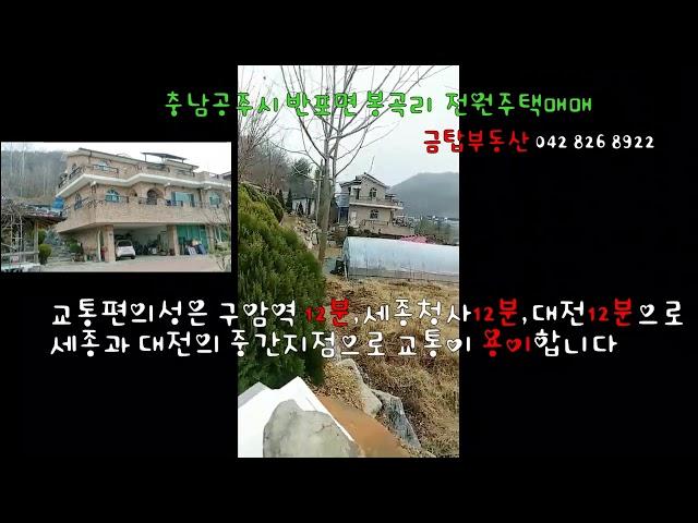 금탑부동산 / 공주전원주택매매