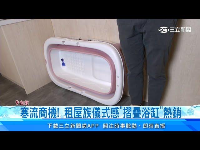 租屋沒浴缸想泡澡？超狂神器「在家泡湯」還有「泡腳桶」讓你冬天暖呼呼　小套房也能享受「儀式感」｜消費新聞｜三立新聞台｜訂閱@money_setn看更多 財經新聞