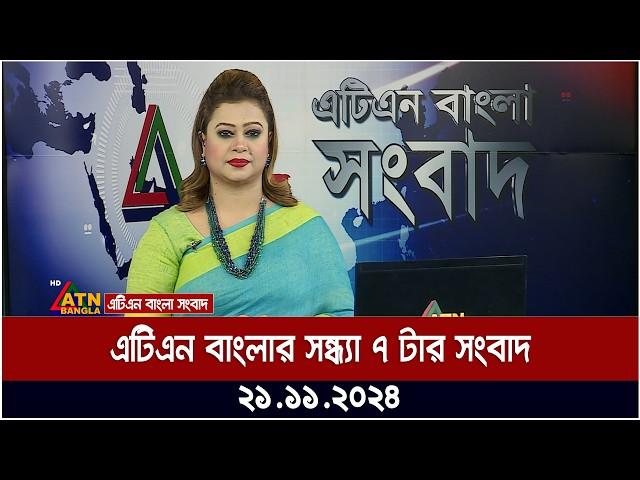 এটিএন বাংলার সন্ধ্যা ৭ টার সংবাদ । 21.11.2024 | Evening News | ATN Bangla News