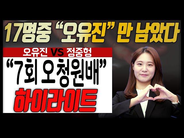 2시간 바둑의 여왕(?) "오유진" 한국여자바둑 자존심을 지켰다!! [7회 오청원배 통합예선결승] 오유진VS정중헝 하이라이트 9.23 #오유진#정중헝#오청원배#최정#김은지#김민서