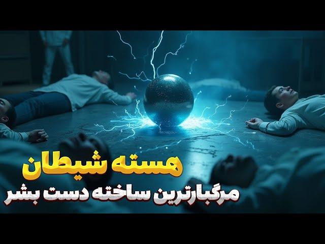 راز مرگبار هسته شیطان: چگونه یک آزمایش ساده به فاجعه تبدیل شد؟