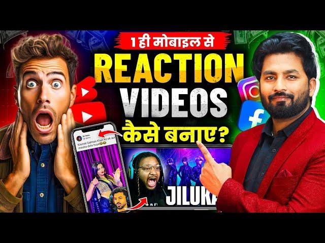 Reaction Video Kaise Banaye | 1 Mobile Se Reaction Video Kaise Banaye | How To Make Reaction Videos