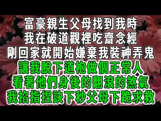 富豪親生父母找到我時，我在破道觀裡吃齋念經，剛回家就開始嫌棄我裝神弄鬼，讓我脫下道袍做個正常人，看著他們身後的翻滾的煞氣，我掐指捏訣下秒父母下跪求救#荷上清風 #爽文