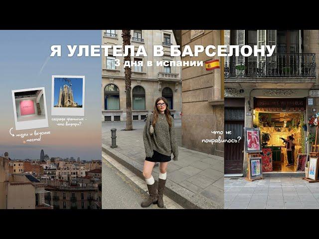 я улетела в барселону | большой влог из испании 