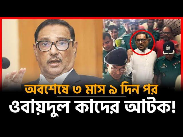 ফ্ল্যাট বাসা থেকে ওবায়দুল কাদের আটক! | Obaidul Quader Arrested | Awami League | Midnight News